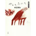 [本/雑誌]/みんな忘れた 記憶のなかの人/野見山暁治/著