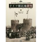 【送料無料】[本/雑誌]/ドイツ植民地研究 西南アフリカ・トーゴ・カメルーン・東アフリカ・太平洋・膠州湾 (後