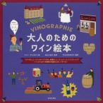 [本/雑誌]/大人のためのワイン絵本 ブドウのこと、ワインのつくられ方、産地のこと、ヴィンテージ、テイスティング イラストだから本格的な知識をたのしく