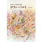 [ бесплатная доставка ][книга@/ журнал ]/ Rolland * bar to по причине Rolland * bar to/. название :ROLAND BARTHES/ Rolland * bar to/( работа ) Ishikawa прекрасный ./ перевод 