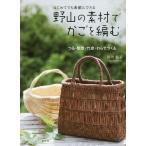 [書籍のメール便同梱は2冊まで]/[本/雑誌]/野山の素材でかごを編む はじめてでも素敵にできる つる・樹皮・竹皮・わらでつくる/谷川栄子/著