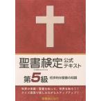 [本/雑誌]/聖書検定公式テキスト第5級/鈴木崇巨/著