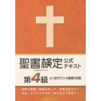 [本/雑誌]/聖書検定公式テキスト第4級/鈴木崇巨/著