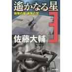 [книга@/ журнал ]/.. становится звезда 3 ( Hayakawa Bunko JA 1330)/ Sato большой ./ работа 