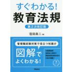 【送料無料】[本/雑誌]/すぐわかる!教育法規/窪田眞二/編