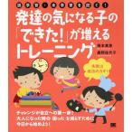 [本/雑誌]/発達の気になる子の「できた!」が増えるトレーニング 誤学習・未学習を防ぐ!/橋本美恵/著 鹿野佐代子/著