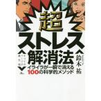 [書籍のゆうメール同梱は2冊まで]/[本/雑誌]/超ストレス解消法 イライラが一瞬で消える100の科学的メソッド/鈴木祐/著