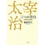 [本/雑誌]/三つの空白 太宰治の誕生/鵜飼哲夫/著