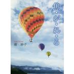 [本/雑誌]/焦・が・れ・る/南妙子/著