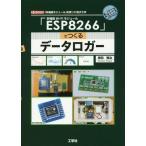 【送料無料】[本/雑誌]/多機能Wi‐Fiモジュール「ESP8266」でつくるデータロガー 「多機能モジュール