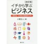 [本/雑誌]/イチから学ぶビジネス 高校生・大学生の経営学入門/小野正人/著