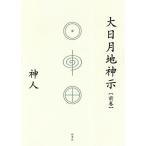 [書籍のメール便同梱は2冊まで]/【送料無料選択可】[本/雑誌]/大日月地神示 前巻/神人/著