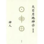 [書籍とのメール便同梱不可]/【送料無料選択可】[本/雑誌]/大日月地神示 後巻/神人/著