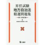 【送料無料】[本/雑誌]/昇任試験地方自治法精選問題集/加藤敏博/共著 齋藤陽夫/共著