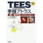 [ бесплатная доставка ][книга@/ журнал ]/TEES(. вне уголок дорога . эндоскоп внизу уголок . рука .) рука . Atlas внедрение * основы рука . из advance до / нет поле ../ редактирование 2 . один ./ иллюстрации 