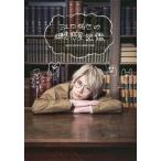 【送料無料】[本/雑誌]/江口拓也の概念惑星図鑑/江口拓也/〔著〕