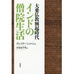 【送料無料】[本/雑誌]/大乗仏教興起時代インドの僧院生活 新装版/グレゴリー・ショペン/著 小谷信千代/訳