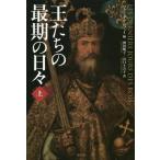 【送料無料】[本/雑誌]/王たちの最期の日々 上 / 原タイトル:LES DERNIERS JOURS DES