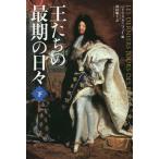 【送料無料】[本/雑誌]/王たちの最期の日々 下 / 原タイトル:LES DERNIERS JOURS DES