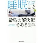 [書籍のゆうメール同梱は2冊まで]/[本/雑誌]/睡眠こそ最強の解決策である / 原タイトル:WHY WE SLEEP/マシュー・ウォーカー/著 桜田