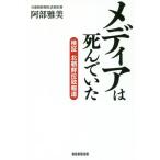 [本/雑誌]/メディアは死んでいた 検証北朝鮮拉致報道/阿部雅美/著