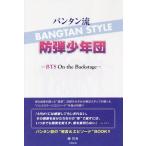 [книга@/ журнал ]/ van язык . пуленепробиваемый подросток .BTS On the Backstage/.. превосходящий / работа 