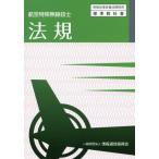 [書籍とのゆうメール同梱不可]/[本/雑誌]/航空特殊無線技士 法規 5版 (無線従事者養成課程用)/情報通信振興会