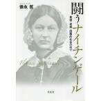 【送料無料】[本/雑誌]/闘うナイチンゲール 貧困・疫病・因襲的社/徳永哲/著