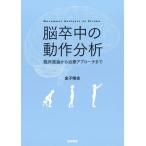 【送料無料】[本/雑誌]/脳卒中の動作分析 臨床推論から治療アプローチま金子唯史/著