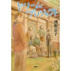[本/雑誌]/ドリーム・プロジェクト (わたしたちの本棚)/濱野京子/著