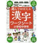 [本/雑誌]/遊んでおぼえる漢字ワークシート コピーして使える! 小学校中学年/山口理/著