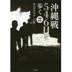 [ бесплатная доставка ][книга@/ журнал ]/ Okinawa битва 546 день .../kabe luna задний Yoshida / работа 
