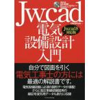 【送料無料】[本/雑誌]/Jw_cad電気設