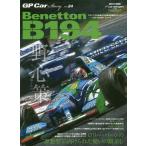 [本/雑誌]/GP Car Story Vol.24 Benetton B194 (サンエイムック)/三栄書房(単行本・ムック)