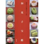 【送料無料】[本/雑誌]/和菓子宝鑑 名匠の上生菓子十二カ月/『製菓製パン』編集部/編