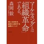 [本/雑誌]/マーケティングとは「組織革命」である。 個人も会社も劇的に成長する森岡メソッド/森岡毅/著