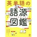 [本/雑誌]/英単語の語源図鑑 見るだけで語彙が増える/清水建二/著 すずきひろし/著 本間昭文/イラスト