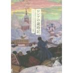 【送料無料】[本/雑誌]/ロシアの歳時記/ロシア・フォークロアの会なろうど/編著