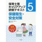 [本/雑誌]/保育士等キャリアアップ研修テキスト 5/秋田喜代美/監修 馬場耕一郎/監修