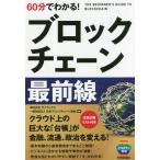 [本/雑誌]/60分でわかる!ブロックチェーン最前線/ブロックチェーンビジネス研究会/著 ガイアックス/監修 日本ブロックチェーン協会/監修