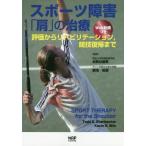 [書籍のゆうメール同梱は2冊まで]/【送料無料選択可】[本/雑誌]/スポーツ障害「肩」の治療 評価からリハビ/ToddS.Ellenbecker/著