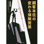 [本/雑誌]/顧客本位の変わる保険営業/上野直昭/著