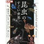 [書籍とのメール便同梱不可]/【送料無料選択可】[本/雑誌]/昆虫のすごい世界 (別冊太陽)/丸山宗利/監修