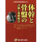 [書籍とのゆうメール同梱不可]/【送料無料選択可】[本/雑誌]/体幹と骨盤の評価と運動療法 (運動と医学の出版社の臨床家シリーズ)/鈴木俊明/監修 大