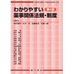 【送料無料】[本/雑誌]/わかりやすい薬事関係法規・制度 第4版/神村英利/編集 木方正/編集 佐藤拓夫/編集