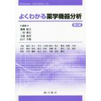 [書籍のメール便同梱は2冊まで]/【送料無料選択可】[本/雑誌]/よくわかる薬学機器分析 第2版/藤岡稔大/編集 二村典行/編集 大庭義史/編集 山下