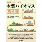 [本/雑誌]/地域ではじめる木質バイオマス熱利用/日本木質バイオマスエネルギー協会/編