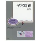 【送料無料】[本/雑誌]/子宮頸癌 第2版 (腫瘍病理鑑別診断アトラス)/安田政実/編集 三上芳喜/編集 腫瘍病理鑑別診断アトラス刊行委員会/監修