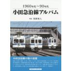 【送料無料】[本/雑誌]/小田急沿線アルバム 1960年代〜90年代/牧野和人/解説