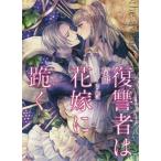 [本/雑誌]/復讐者は花嫁に跪く (ソーニャ文庫)/荷鴣/著